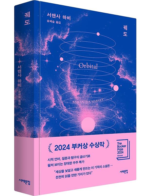 '궤도' 표지 이미지 [서해문집 제공. 재판매 및 DB 금지]