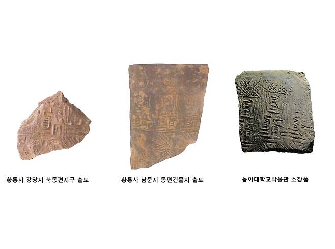 황룡사지에서 출토된 황룡 명 문자기와[국가유산진흥원 제공. 재판매 및 DB 금지]