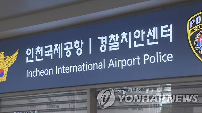 인천국제공항 경찰치안센터 [연합뉴스TV 제공. 재판매 및 DB 금지]