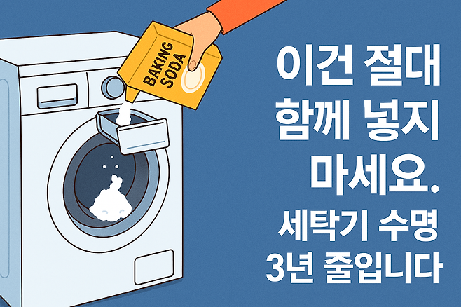 이건 절대 함께 넣지 마세요 세탁기 수명 3년 줄입니다
