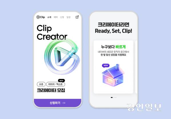 네이버가 2025년 하반기에 활동할 클립 크리에이터를 모집한다. 2025.6.13 / 네이버 제공