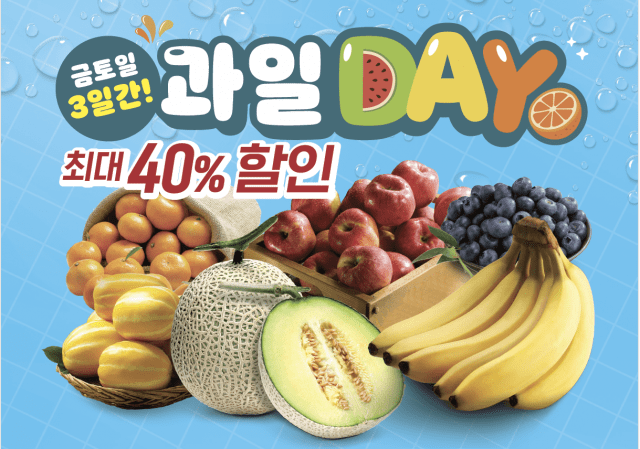 이마트, 금토일 3일간 과일데이