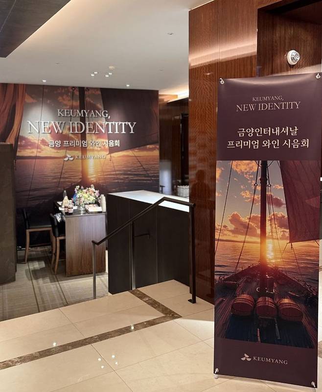 서울 중구 소공동 웨스틴 조선 호텔에서 프리미엄 와인 시음회 '금양 뉴 아이덴티티(KEUMYANG, NEW IDENTITY)'.