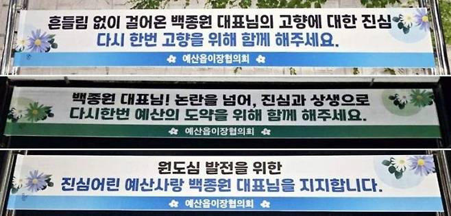 충남 예산에 내걸린 백종원 응원 현수막. 예산군