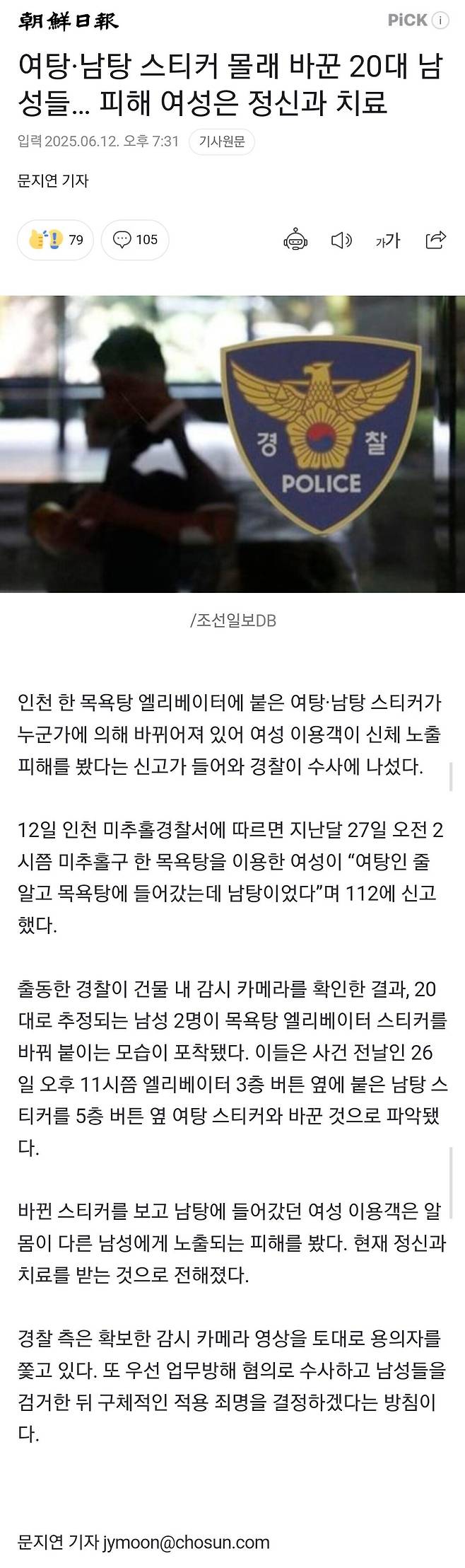 여탕·남탕 스티커 몰래 바꾼 20대 남성들… 피해 여성은 정신과 치료