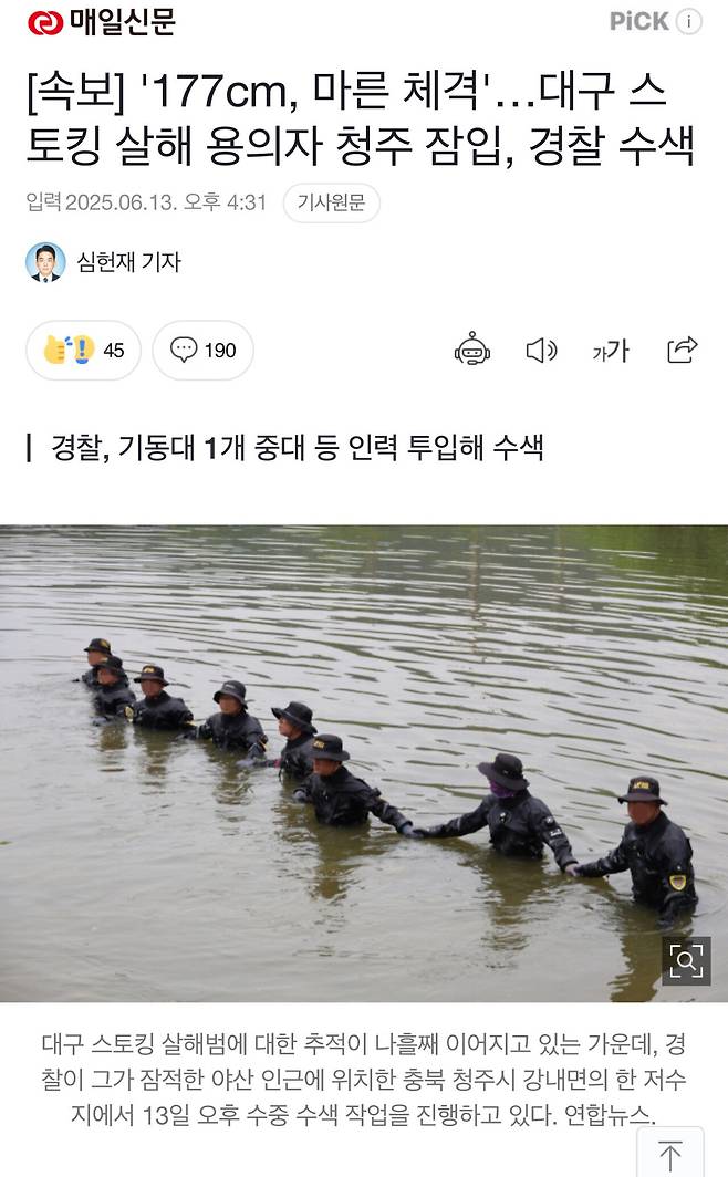[속보] 대구 스토킹 살해 용의자 청주 잠입, 경찰 수색