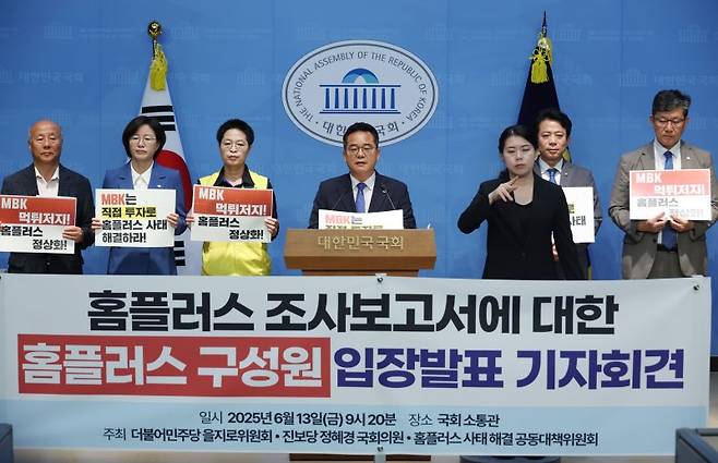 민병덕 더불어민주당 을지로위원장, 정혜경 진보당 의원, 홈플러스 사태 공동대책위원회 회원들이 13일 서울 여의도 국회 소통관에서 홈플러스 조사보고서에 대한 홈플러스 구성원 입장발표 기자회견을 하고 있다. 뉴시스 제공