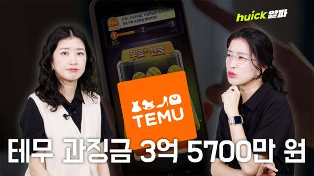 휙_테무과징금_썸네일