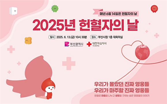 ‘2025년 헌혈자의 날’ 기념행사 홍보 포스터. [사진=부산광역시]