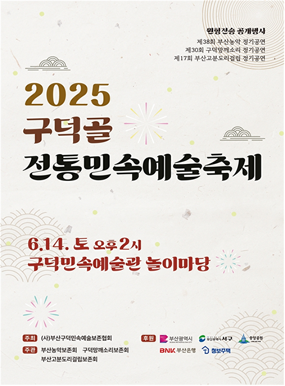 ‘2025 구덕골 전통민속예술축제’ 홍보 포스터. [사진=부산광역시]