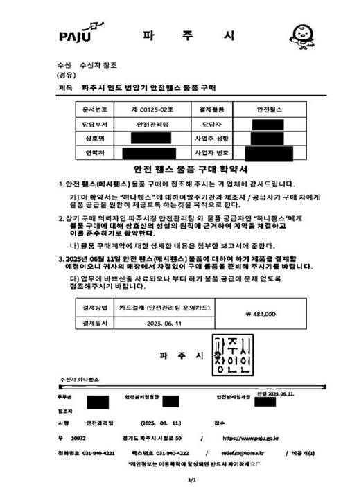 파주시에서 적발된 위조 물품구매 요청 공문서&nbsp;