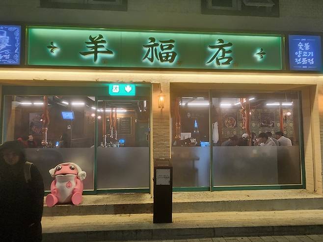 숯불 양고기 전문점 ‘양복점’ 전경. <부자비즈>