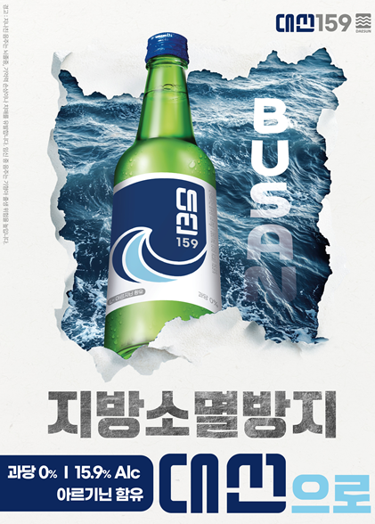 대선주조 ‘지방 소멸 방지’ 포스터. [대선주조 제공]