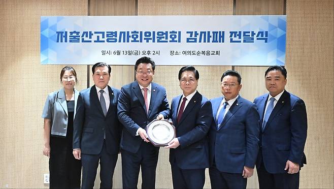 주형환 저출산고령사회위원회 부위원장(왼쪽에서 세 번째부터)과 이영훈 여의도순복음교회 담임목사가 감사패 전달식에서 기념촬영을 하고 있다.[저출산고령사회위원회 제공]