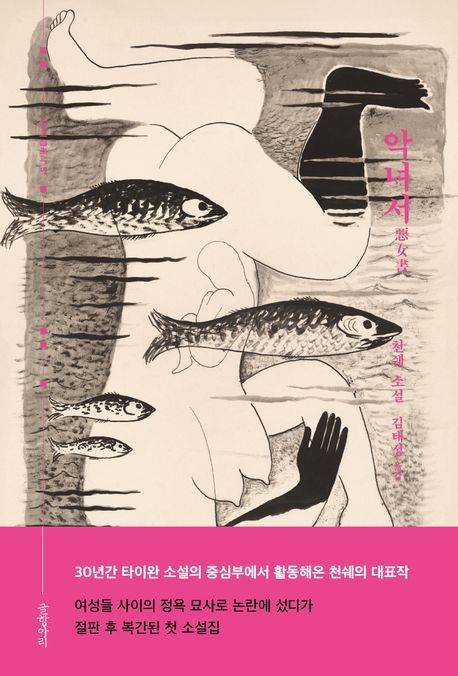 [서울=뉴시스] 악녀서. (사진=글항아리 제공) 2025.06.13. photo@newsis.com *재판매 및 DB 금지