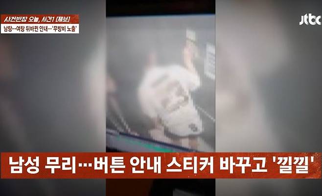 [서울=뉴시스] 목욕탕 엘리베이터 버튼 옆에 여탕, 남탕 표시를 바꿔놓는 남성 무리.(사진=JTBC 사건반장 갈무리) *재판매 및 DB 금지