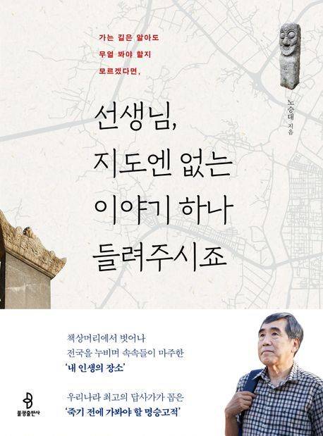 [서울=뉴시스] 선생님, 지도엔 없는 이야기 하나 들려주시죠 (사진=불광출판사 제공) 2025.06.13. photo@newsis.com *재판매 및 DB 금지