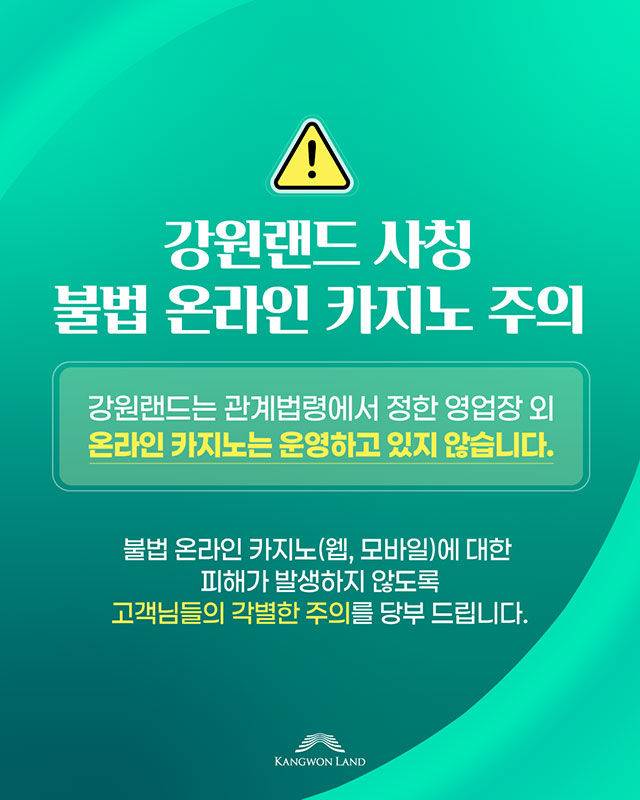 강원랜드 홈페이지에 공지한 불법 온라인 카지노 주의 당부 메시지.(사진=강원랜드 제공) *재판매 및 DB 금지