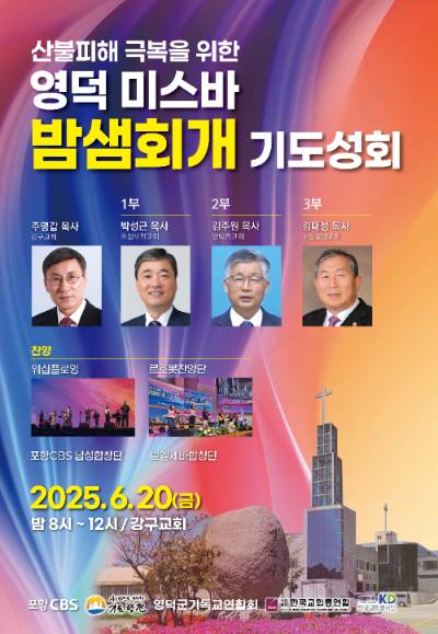 영덕 미스바 밤샘회개 기도성회 공식포스터. 자료사진