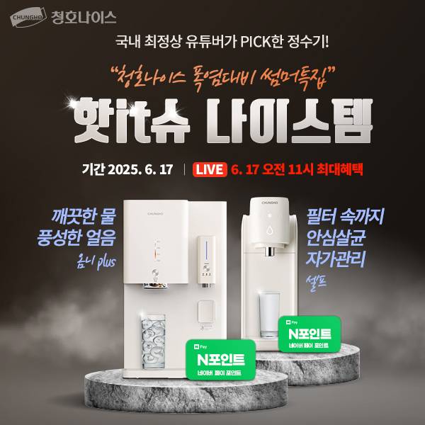 청호나이스 제공