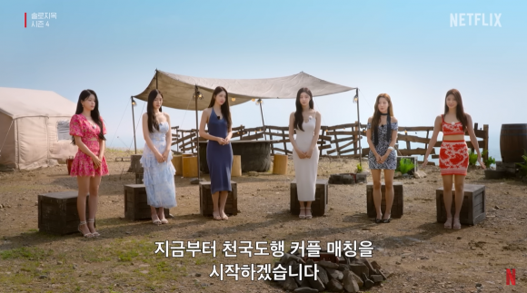 넷플릭스 ‘솔로지옥’ 시즌4 한 장면. 넷플릭스 코리아 공식 유튜브 캡처