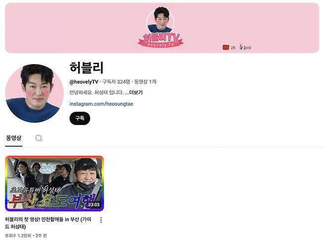 /사진=배우 허성태 '허블리' 유튜브 채널 캡쳐 화면