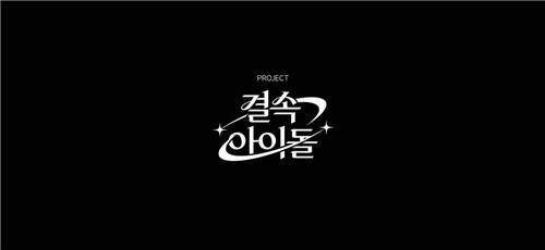 프로젝트 '결속 아이돌'(가제) [샌드박스 네트워크 제공. 재판매 및 DB 금지]