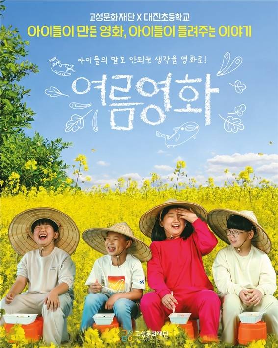 여름영화 포스터 [강원 고성군 제공. 재판매 및 DB 금지]