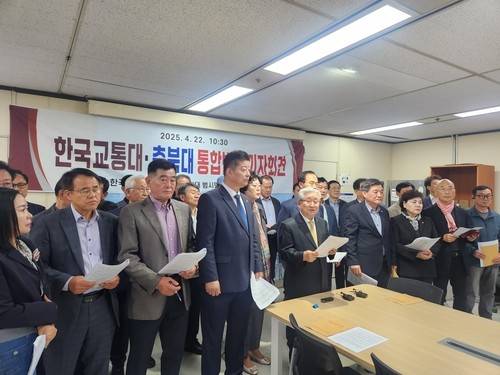 한국교통대·충북대 통합반대 기자회견 [독자 제공. 재판매 및 DB 금지]