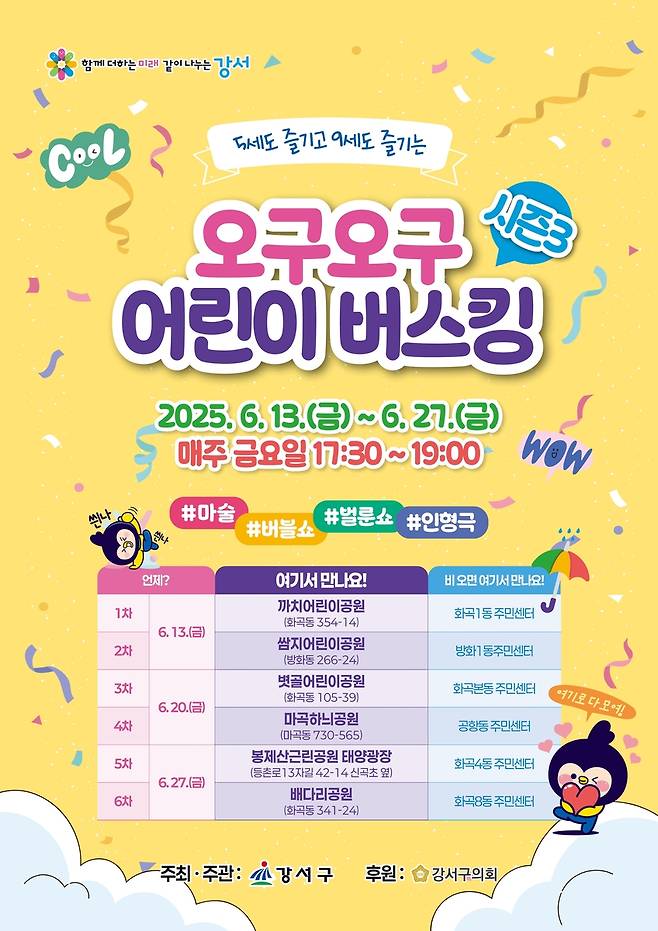 강서구 오구오구 어린이 버스킹 [서울 강서구 제공. 재판매 및 DB 금지]