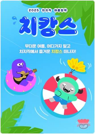 치캉스 [네이버 제공]