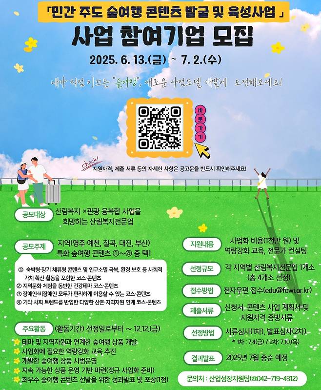 민간 주도 숲여행 콘텐츠 발굴·육성사업 참가기업 모집 포스터 [한국산림복지진흥원 제공. 재판매 및 DB 금지]