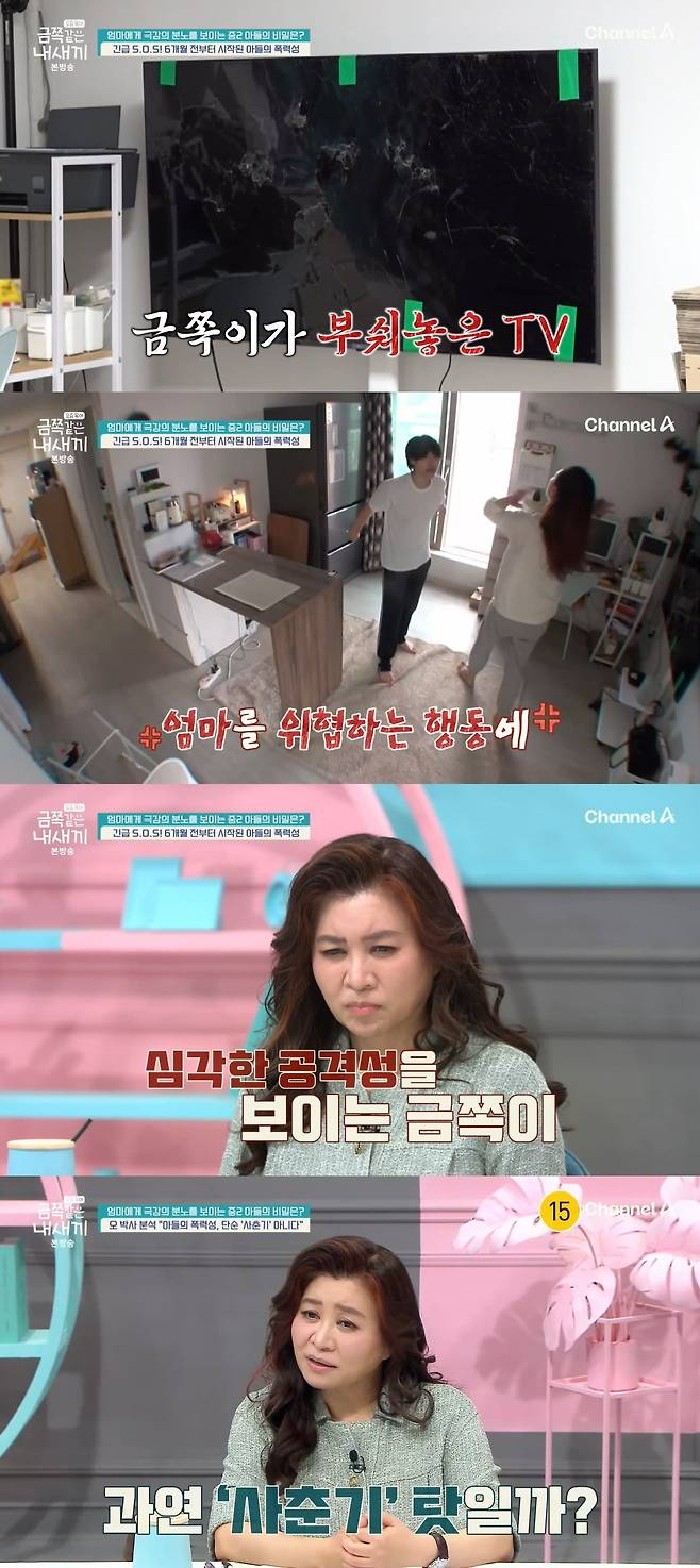 사진 = 채널A '요즘 육아 - 금쪽같은 내새끼'