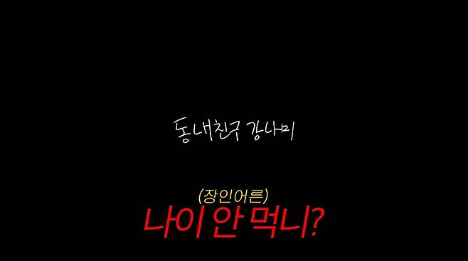 사진=유튜브 '동네친구 강나미'