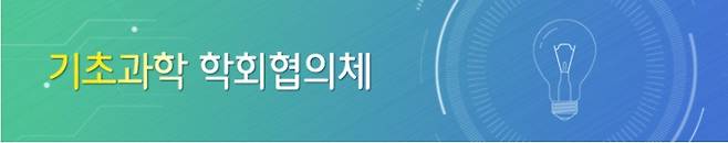 (기초과학 학회협의체 제공)