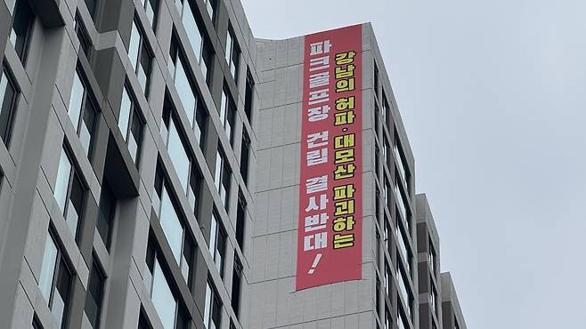 서울 강남구 개포동의 한 아파트 단지 외벽에 파크골프장 건립 반대 현수막이 걸려 있다. /김도균 기자