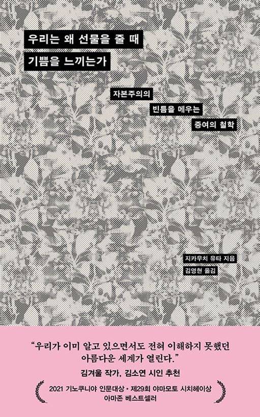 비트겐 슈타인의 언어 철학으로 증여의 원리를 밝혀낸 책 ‘우리는 왜 선물을 줄 때 기쁨을 느끼는가’. 철학의 언어가 이토록 실용적일 수 있다니, 놀랍다.