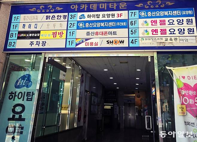 중산1동의 흔한 상가 모습. 건물 이름은 ‘아카데미타운’이지만 5개층에 요양원 3곳이 입주해있다.