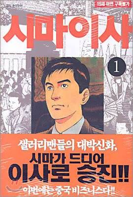 ㅈ질 하나로 회사원 최고봉에 이른 인물