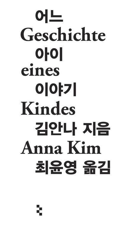 김안나 '어느 아이 이야기'