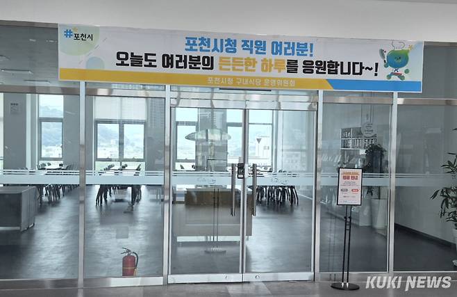 문닫힌 포천시청 구내식당.