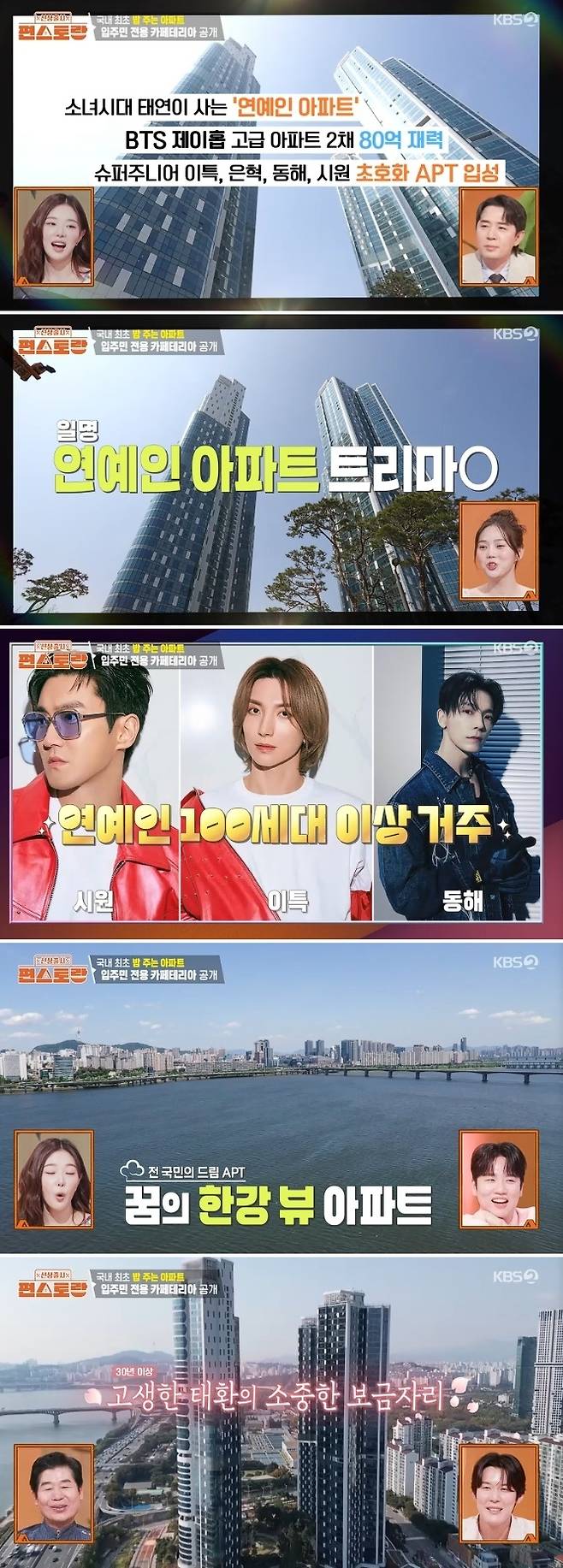 KBS 2TV ‘신상출시 편스토랑’ 방송 캡처