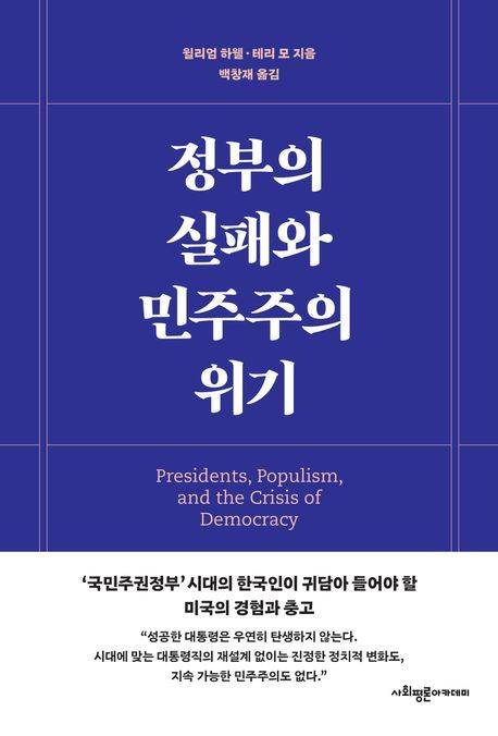 [서울=뉴시스] 정부의 실패와 민주주의 위기(사진=사회평론아카데미 제공). 2025.06.14. photo@newsis.com *재판매 및 DB 금지