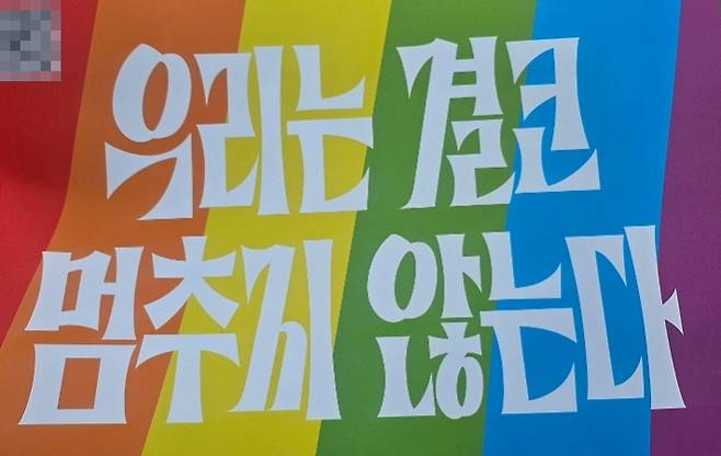 제26회 퀴어퍼레이드의 슬로건은 '우리는 결코 멈추지 않는다'이다. 임민정 기자