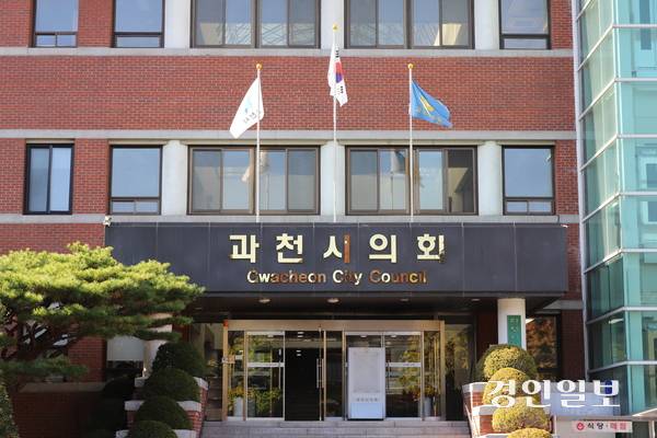 과천시의회 . /과천시의회 제공