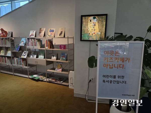 의정부미술도서관 2층 일부에는 어린이들을 위한 공간이 마련돼 있다. 어린이들이 이용할 때 소음을 내지 않고 조용히 독서를 즐길 수 있도록 도서관임을 강조하는 안내를 하고 있다. /오수진기자 nuri@kyeongin.com