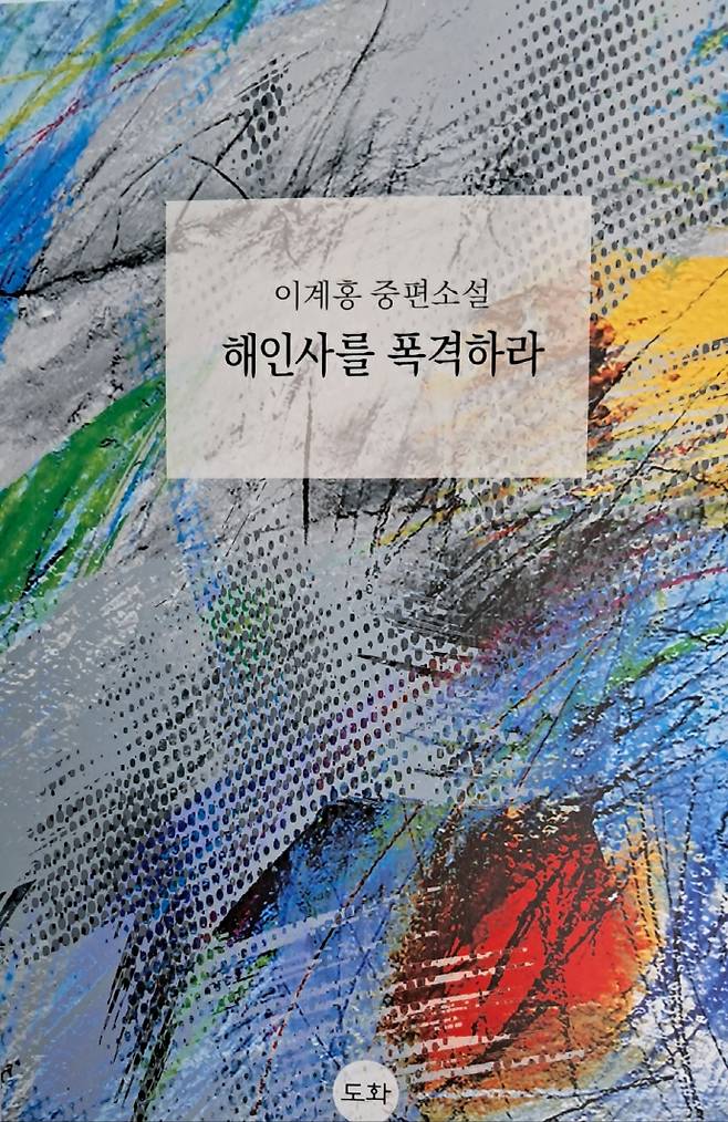 이계홍 작가의 중편소설집 '해인사를 폭격하라'