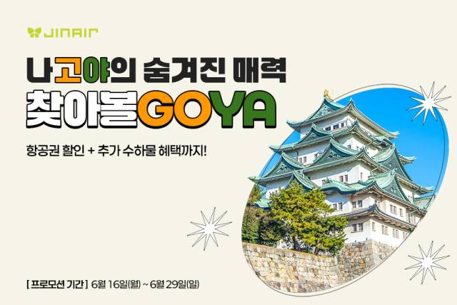 진에어가 16일부터 인천·부산 출발 나고야 노선을 대상으로 특가 프로모션을 진행한다. 사진은 진에어의 할인 프로모션 홍보 포스터. 진에어 제공.