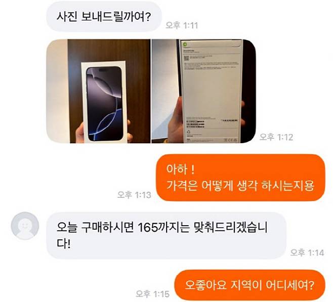 당근마켓 거래 채팅 내역. (사진=연합뉴스)