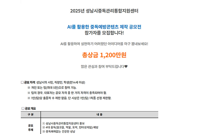 성남시중독관리통합지원센터가 이달 초 게재한 'AI를 활용한 중독예방콘텐츠 제작 공모전' 게시글. 성남시중독관리통합지원센터 홈페이지 캡처.